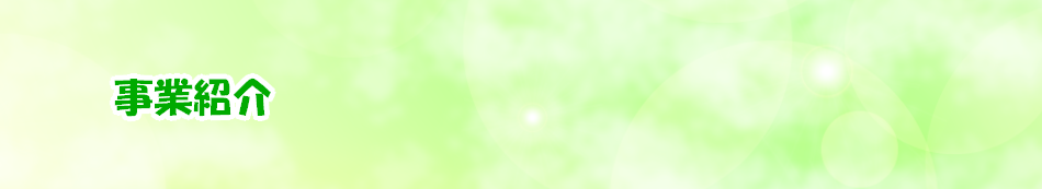 事業紹介