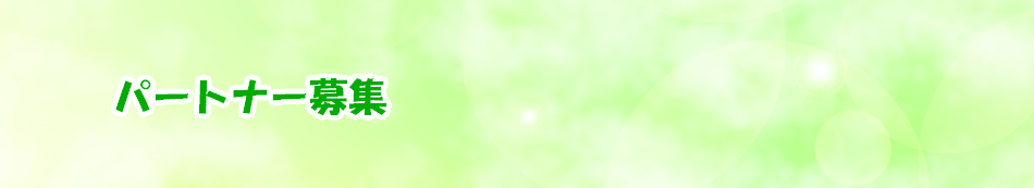 パートナー募集