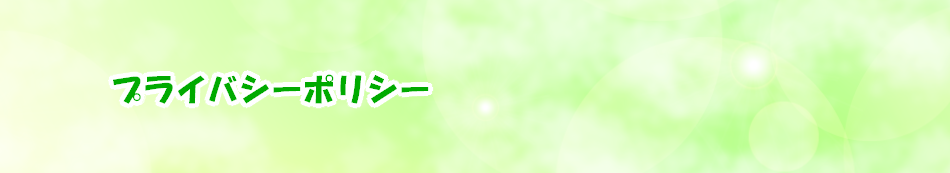 プライバシーポリシー